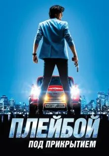 Плейбой под прикрытием ()
