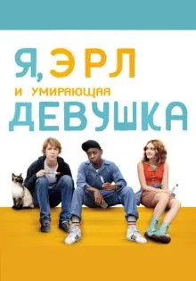 Я, Эрл и умирающая девушка ()