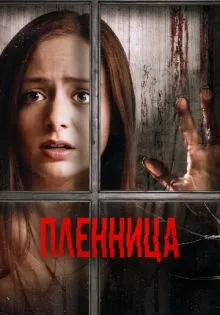 Пленница ()
