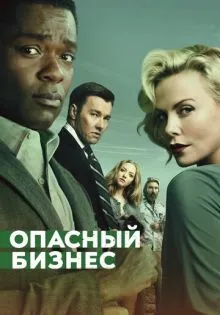 Опасный бизнес ()