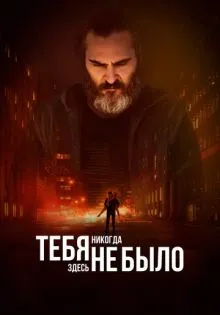 Тебя никогда здесь не было ()