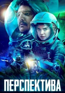 Перспектива ()
