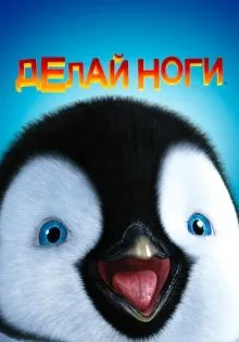 Делай ноги ()