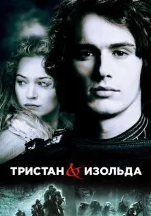 Тристан и Изольда ()