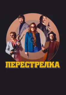 Перестрелка ()