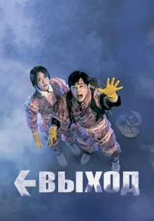 Выход ()