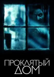Проклятый дом ()
