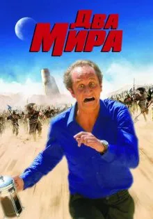 Два мира ()