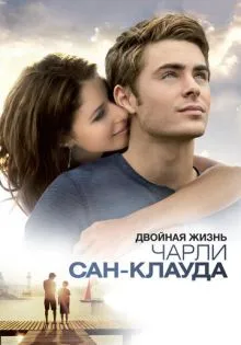 Двойная жизнь Чарли Сан-Клауда ()