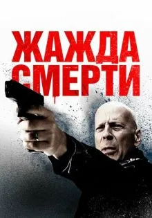 Жажда смерти ()