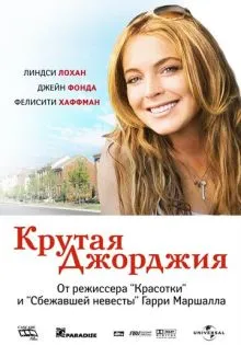 Крутая Джорджия ()