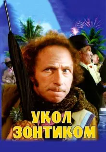 Укол зонтиком ()