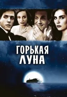 Горькая луна ()
