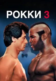 Рокки 3 ()