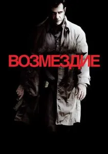 Возмездие ()
