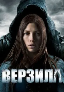 Верзила ()