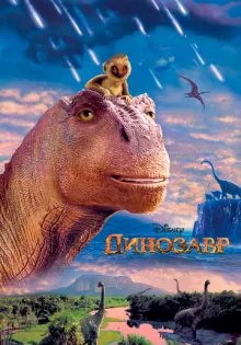 Динозавр ()
