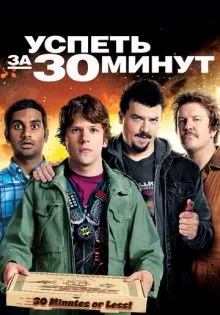 Успеть за 30 минут ()