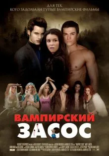 Вампирский засос ()