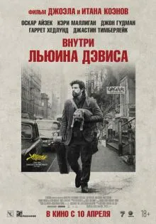 Внутри Льюина Дэвиса ()