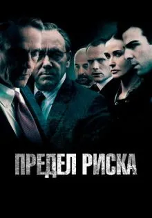Предел риска ()