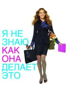 Я не знаю, как она делает это ()