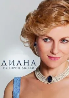 Диана: История любви ()