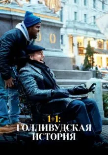 1+1: Голливудская история ()