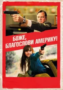 Боже, благослови Америку! ()
