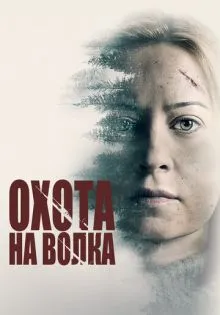 Охота на волка ()