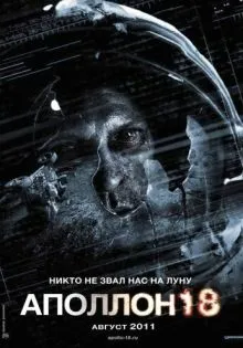 Аполлон 18 ()