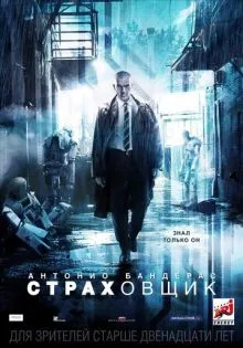 Страховщик ()