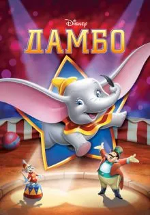 Дамбо ()