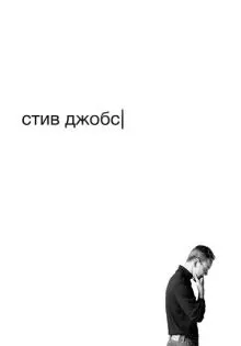 Стив Джобс ()
