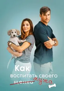 Как воспитать мужа ()