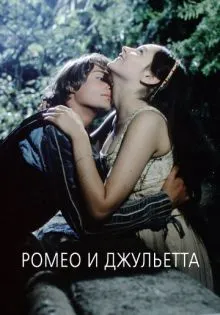 Ромео и Джульетта ()