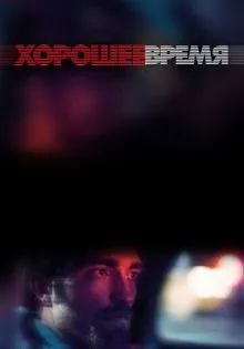 Хорошее время ()