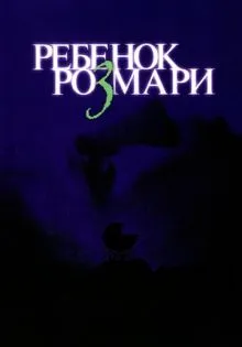 Ребенок Розмари ()