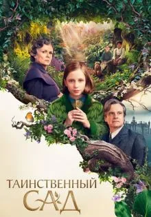 Таинственный сад ()
