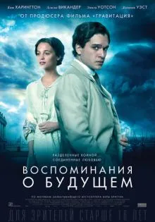 Воспоминания о будущем ()