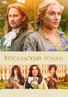Версальский роман ()