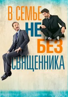 В семье не без священника ()