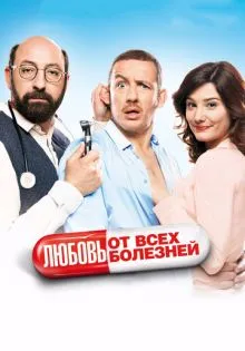 Любовь от всех болезней ()