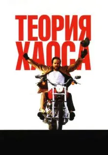 Теория хаоса ()