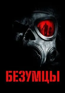 Безумцы ()