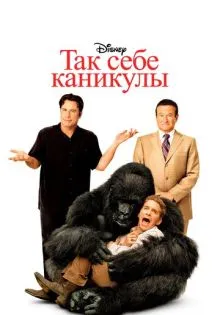 Так себе каникулы ()