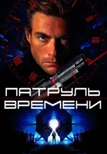 Патруль времени ()