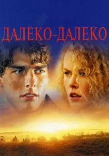 Далеко-далеко ()