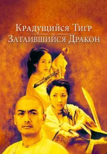 Крадущийся тигр, затаившийся дракон ()