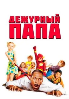 Дежурный папа ()